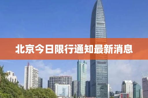 北京今日限行通知最新消息