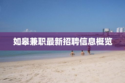 如皋兼职最新招聘信息概览