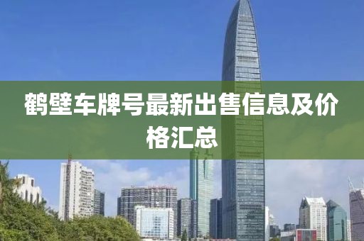 鹤壁车牌号最新出售信息及价格汇总