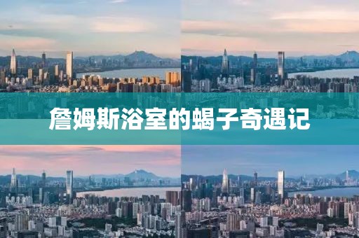 詹姆斯浴室的蝎子奇遇记