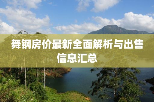 舞钢房价最新全面解析与出售信息汇总
