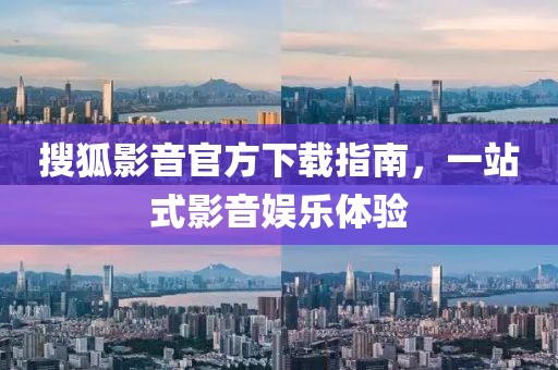 搜狐影音官方下载指南，一站式影音娱乐体验