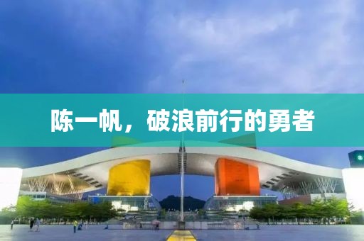 陈一帆，破浪前行的勇者