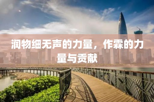 润物细无声的力量，作霖的力量与贡献