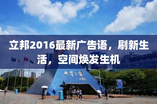 立邦2016最新广告语，刷新生活，空间焕发生机