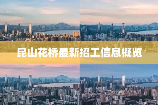 昆山花桥最新招工信息概览