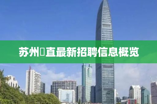 苏州甪直最新招聘信息概览