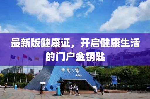 最新版健康证，开启健康生活的门户金钥匙