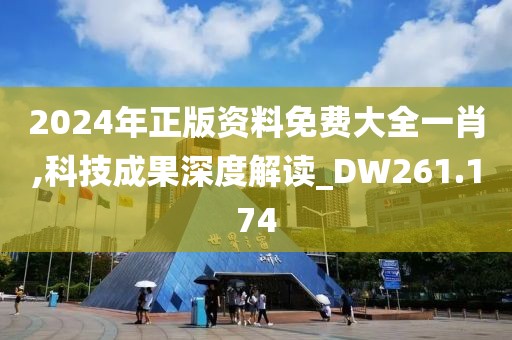 2024年正版资料免费大全一肖,科技成果深度解读_DW261.174