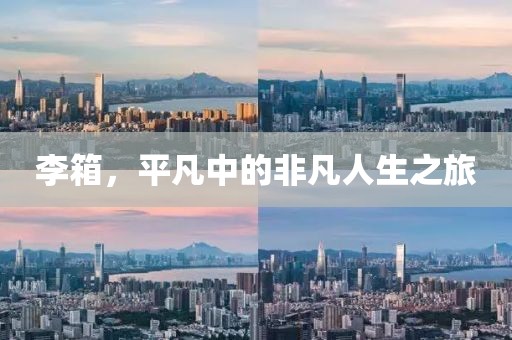 李箱，平凡中的非凡人生之旅