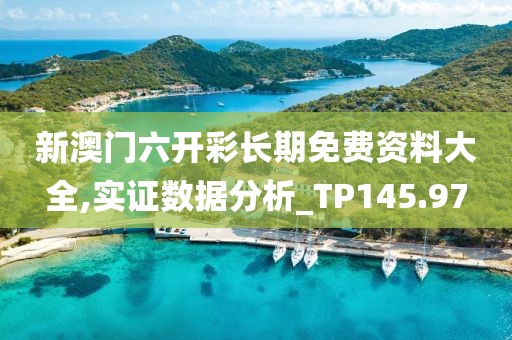 新澳门六开彩长期免费资料大全,实证数据分析_TP145.97