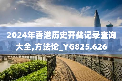 2024年香港历史开奖记录查询大全,方法论_YG825.626