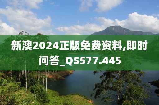新澳2024正版免费资料,即时问答_QS577.445