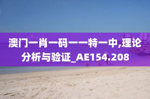 澳门一肖一码一一特一中,理论分析与验证_AE154.208