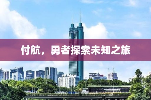 付航，勇者探索未知之旅