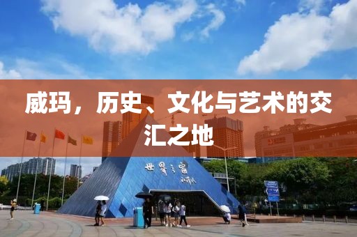 威玛，历史、文化与艺术的交汇之地