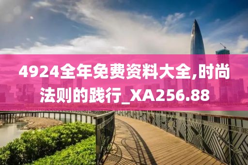 4924全年免费资料大全,时尚法则的践行_XA256.88