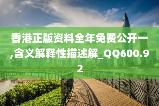 香港正版资料全年免费公开一,含义解释性描述解_QQ600.92