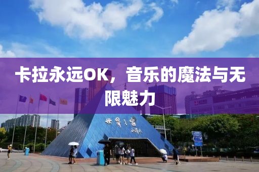 卡拉永远OK，音乐的魔法与无限魅力