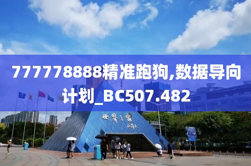 777778888精准跑狗,数据导向计划_BC507.482