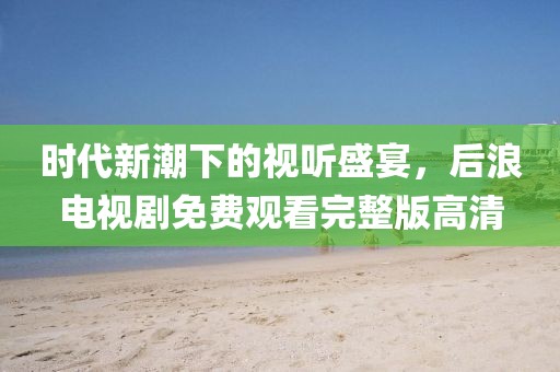 赐我梦境 第66页