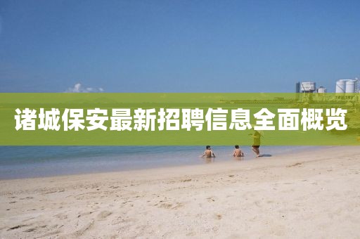 诸城保安最新招聘信息全面概览