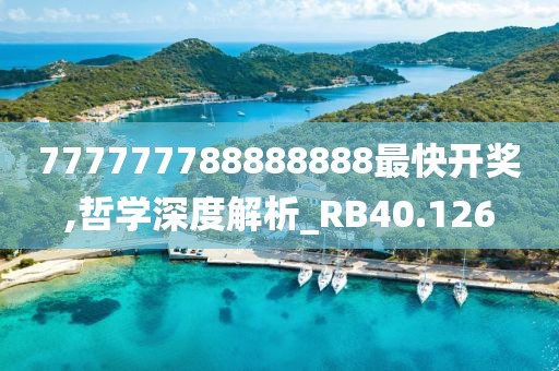 777777788888888最快开奖,哲学深度解析_RB40.126