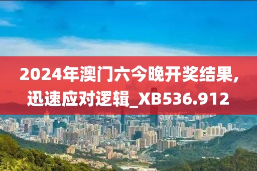 2024年澳门六今晚开奖结果,迅速应对逻辑_XB536.912