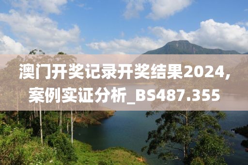 澳门开奖记录开奖结果2024,案例实证分析_BS487.355