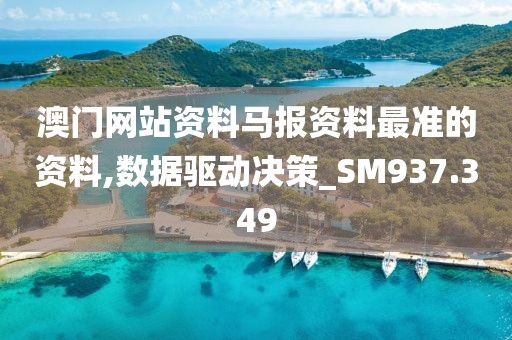 澳门网站资料马报资料最准的资料,数据驱动决策_SM937.349