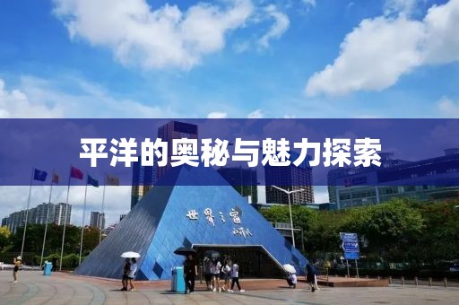 平洋的奥秘与魅力探索