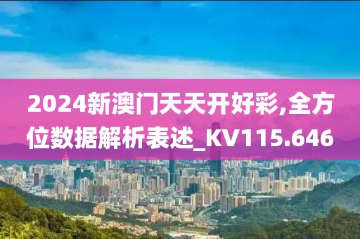 2024新澳门天天开好彩,全方位数据解析表述_KV115.646