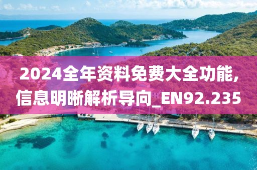 2024全年资料免费大全功能,信息明晰解析导向_EN92.235