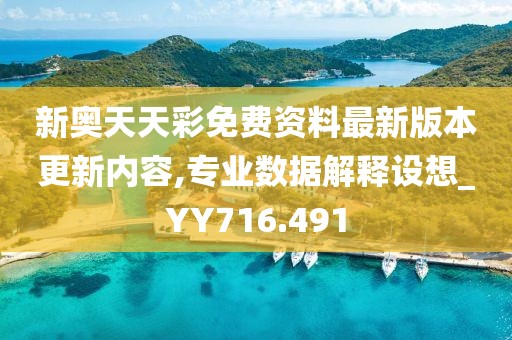 新奥天天彩免费资料最新版本更新内容,专业数据解释设想_YY716.491