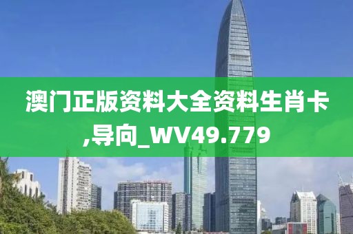 澳门正版资料大全资料生肖卡,导向_WV49.779