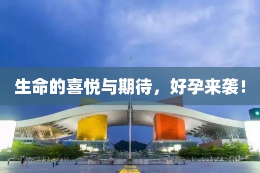 生命的喜悦与期待，好孕来袭！