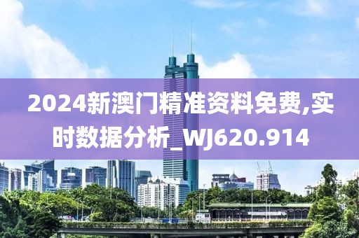 2024新澳门精准资料免费,实时数据分析_WJ620.914