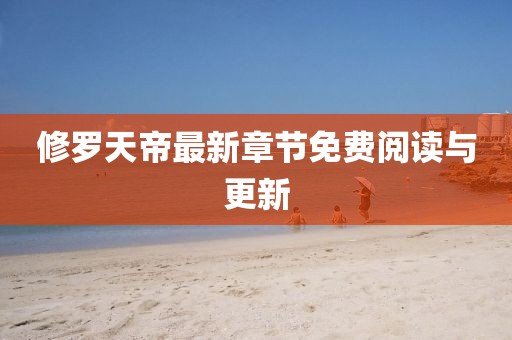修罗天帝最新章节免费阅读与更新