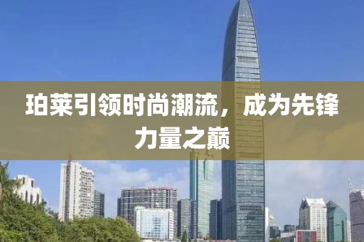 珀莱引领时尚潮流，成为先锋力量之巅