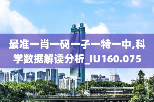 最准一肖一码一孑一特一中,科学数据解读分析_IU160.075