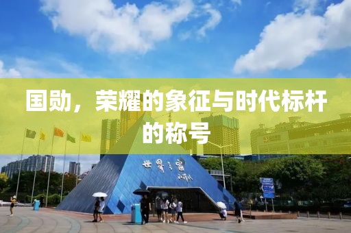 国勋，荣耀的象征与时代标杆的称号