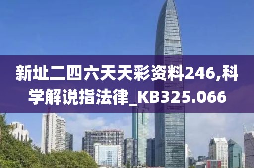 新址二四六天天彩资料246,科学解说指法律_KB325.066