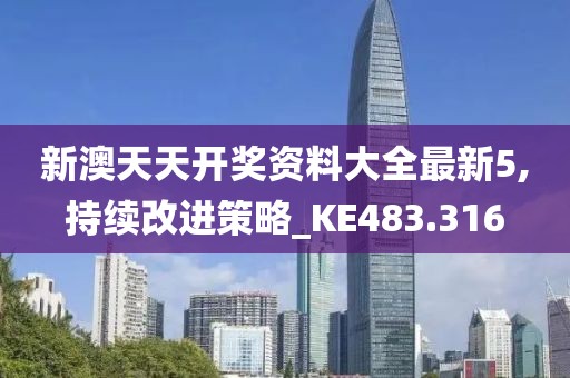 新澳天天开奖资料大全最新5,持续改进策略_KE483.316