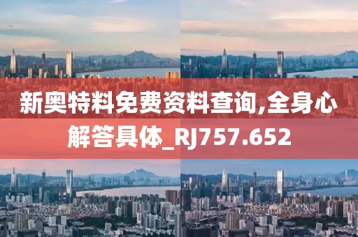 新奥特料免费资料查询,全身心解答具体_RJ757.652