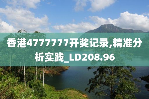 香港4777777开奖记录,精准分析实践_LD208.96