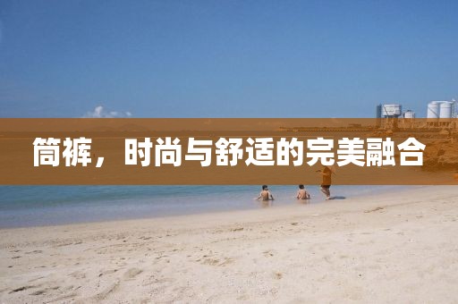 筒裤，时尚与舒适的完美融合