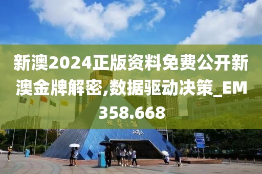 新澳2024正版资料免费公开新澳金牌解密,数据驱动决策_EM358.668