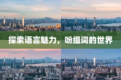 探索语言魅力，吩组词的世界