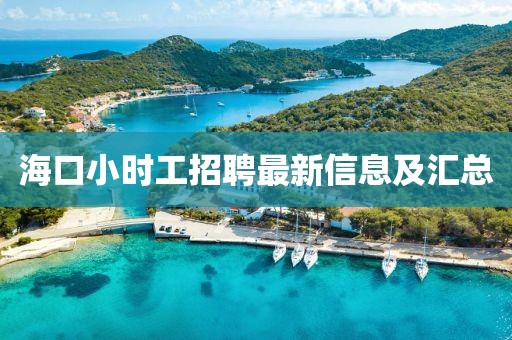 海口小时工招聘最新信息及汇总