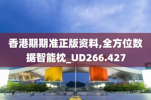 香港期期准正版资料,全方位数据智能枕_UD266.427